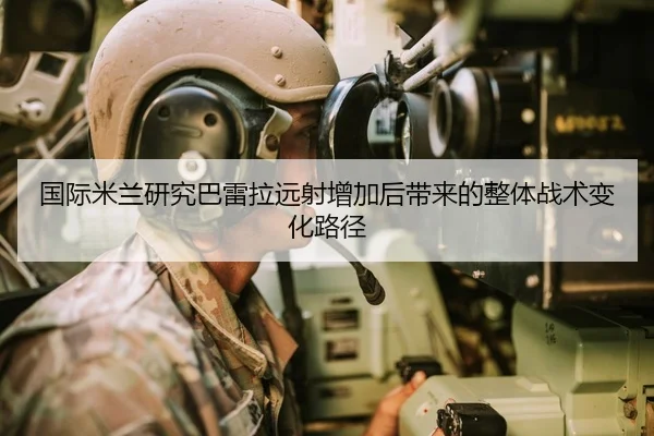 国际米兰研究巴雷拉远射增加后带来的整体战术变化路径